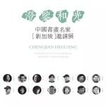 在新加坡看中国书画名家作品,就这四天,约不?