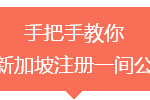 手把手教你在新加坡注册一家公司
