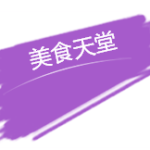 【新加坡下周活动汇总】6.3-12吃喝玩乐信息大全