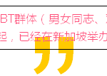 直击新加坡同性恋大聚会,大胆去爱!