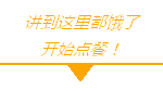 50家餐厅限时优惠!到月底你能吃完几家?