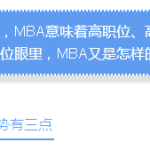 我们为什么要读MBA
