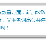 新加坡政府到底是想不想让大家买车,我猜不透