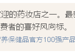 新加坡药妆护肤保健品2016畅销榜(新出炉屈臣氏版)