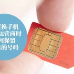 在新加坡,在更换手机网络运营商时怎么保留原号码