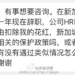 辞职就扣花红,新加坡公司HR这么任性?