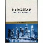 这本书写了新加坡啥,在中国雪藏了三年才出版?