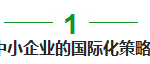 这些小公司怎么做到国际化的?原来秘诀在这里