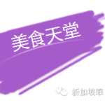 【新加坡下周活动汇总】7.8-17吃喝玩乐大全
