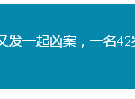 3天之内连发3起凶杀案,新加坡还安全吗?
