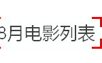 新加坡8月电影荟萃,你想看的精彩都在这里