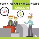 新加坡-中国各大航空公司行李限额(2016.8版)