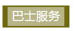 对于新加坡的巴士、地铁,这些建议你觉得靠谱吗?