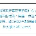 新加坡真正想要留下的,究竟是什么人?