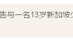 印度客工性侵13岁新加坡少女,你情我愿怎么判?