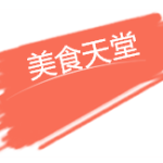 【新加坡下周活动汇总】8.19-28打折促销吃喝玩乐