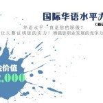 觉得自己华语水平不错?出来比比,上万奖金等你!