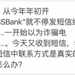 没有这个银行账号,却一直来信息,是诈骗电话吗?
