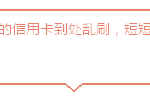盗刷别人的信用卡去歌舞厅”挂花”,真是大手笔