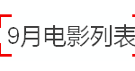 史上最全电影汇总,尽在9月,一天一部都看不完!
