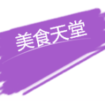 【新加坡下周活动汇总】9.2-11中秋打折促销季