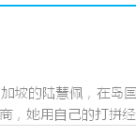 打工妹都有自创的新加坡品牌了,你为啥不行?