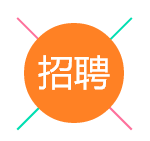 【9月招聘】工作难找?诱人的岗位都在这儿了!