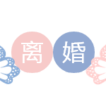 新中跨国婚姻破裂,哭闹不管用,知名律师支招维权