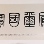 中国当代书法篆刻家——贾德宇先生作品展