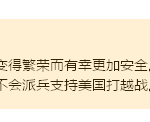 “如果中国繁荣,新加坡会更加安全。”李光耀对美国记者说