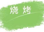 网友亲测:在新加坡,你绝对不能错过的10家韩国烧烤