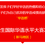 小学生家长/老师别错过:万元奖金激励孩子学华语