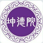 新加坡【坤德院】启动仪式 暨《为爱修行》大型公益讲座