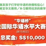 万元奖金激励小学生学华语,嘉奖补习教师/学校