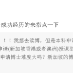在新加坡申请读授课型硕士再读博,到底有多难?