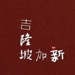 我是这样骑行400公里,从新加坡到吉隆坡滴