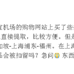 机场买的水剂护肤品,能顺利转机带回家吗?