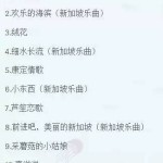 这华文流行乐啥来头,连新加坡总理都要哼上两句