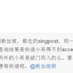 一人投诉singpost的快递不靠谱,网友竞相吐槽