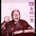 观点|新加坡的华族民间文艺,与身份构筑密切相关