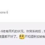 iPhone 6手机老死机,网友会诊解决方案
