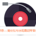 拿中国奖学金保送读硕士,他是新加坡华乐界第一人