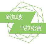 新加坡渣打马拉松又到刷屏时,惊爆首次有人倒毙