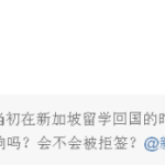 准证不注销就回国,小心以后再也进不来新加坡