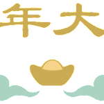 我的新年愿望,与你有关
