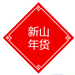 比新加坡便宜一半!打开新山年货市场的正确方式