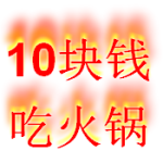 10块钱在新加坡吃火锅的方法?一般人我不告诉他!