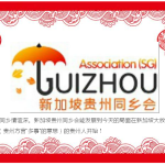 新加坡贵州同乡会2017新春联欢会,就差你了!