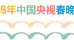 2017央视春晚现场最新现场,给新加坡的最一线报道