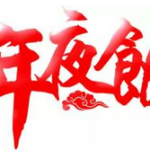 这可能是我吃过的最特别的新加坡年夜饭,感恩有你,新加坡眼!